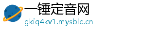 一锤定音网
